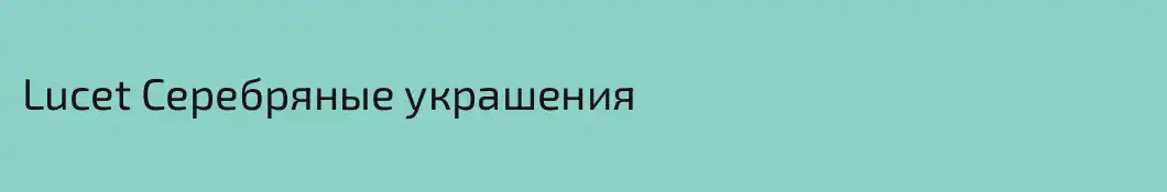 Lucet Серебряные украшения